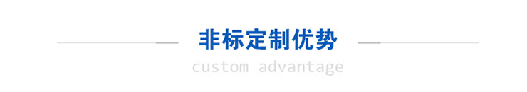 定制优势