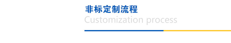 圆康-非标定制