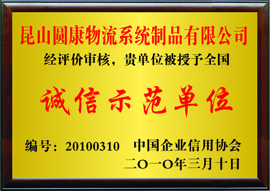 诚信示范单位